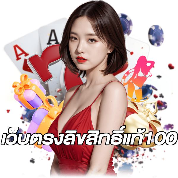 เว็บตรงลิขสิทธิ์แท้100