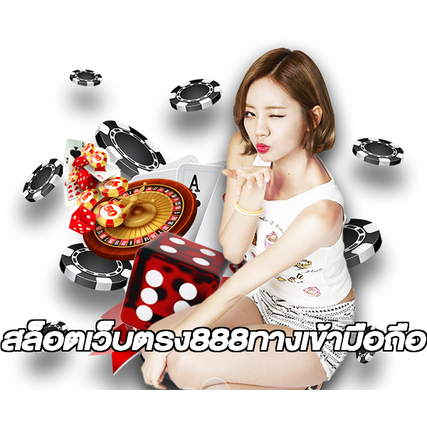 สล็อตเว็บตรง888ทางเข้ามือถือ