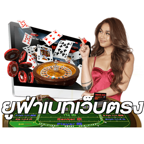 ยูฟ่าเบทเว็บตรง