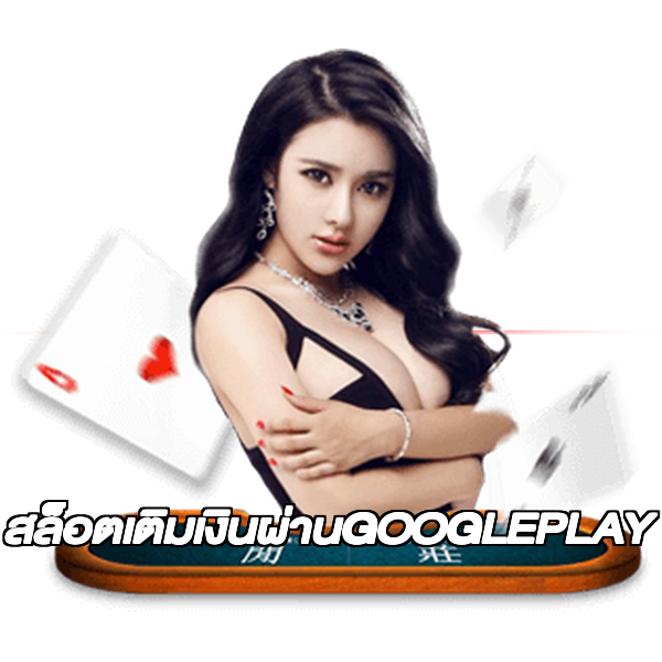 สล็อตเติมเงินผ่านGOOGLEPLAY