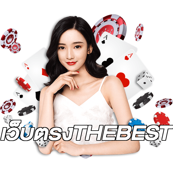 เว็บตรงTHEBEST