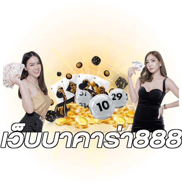 เว็บบาคาร่า888