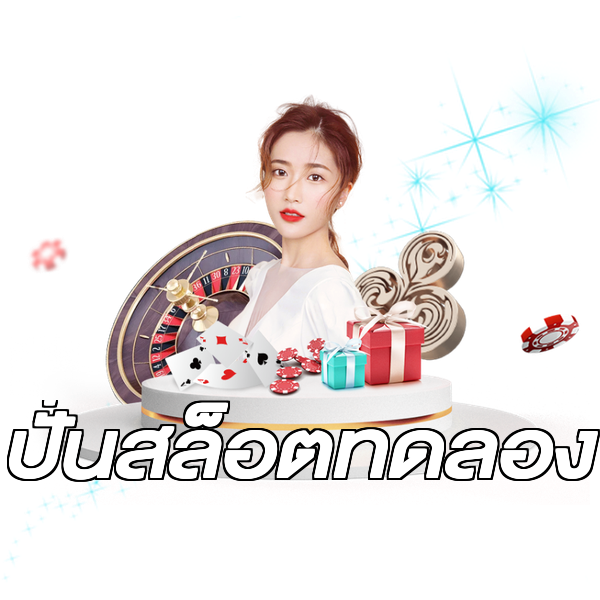ปั่นสล็อตทดลอง