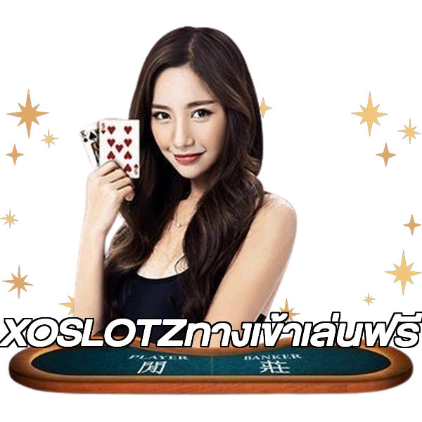 XOSLOTZทางเข้าเล่นฟรี