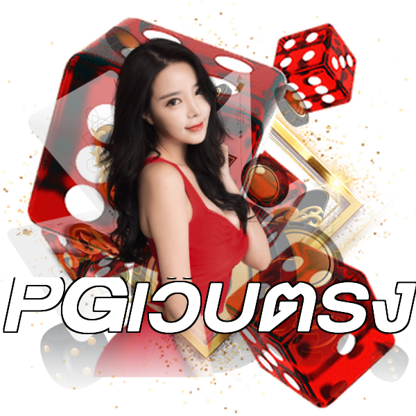 PGเว็บตรง