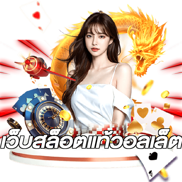 เว็บสล็อตแท้วอลเล็ต
