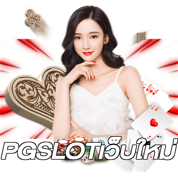 PGSLOTเว็บใหม่