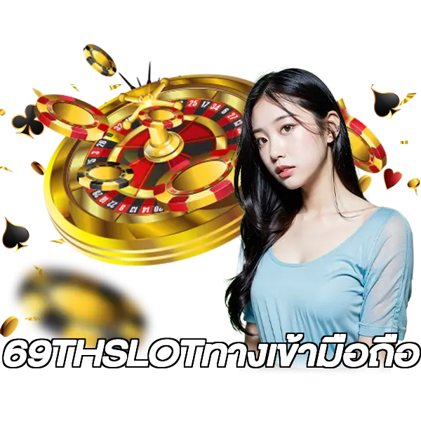 69THSLOTทางเข้ามือถือ