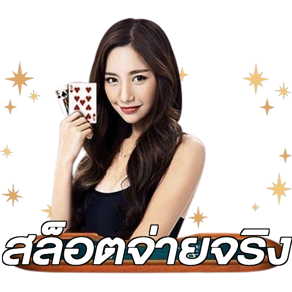 สล็อตจ่ายจริง