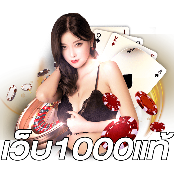 เว็บ1000แท้