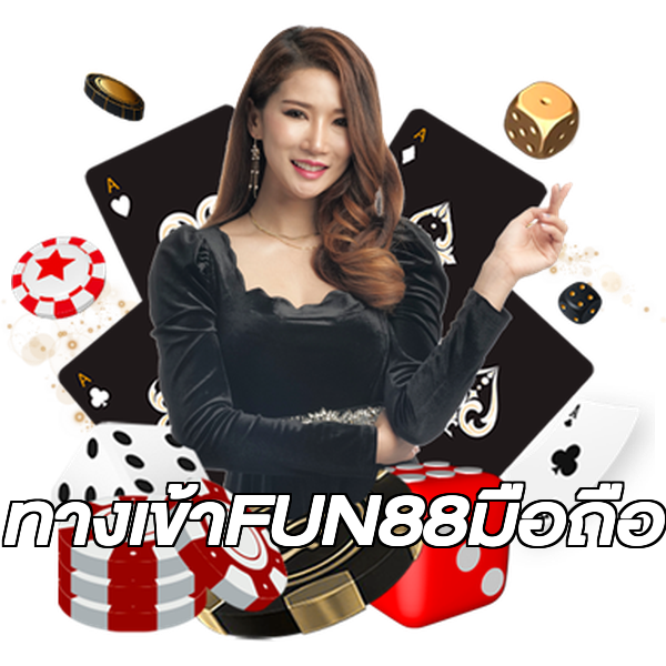 ทางเข้าFUN88มือถือ