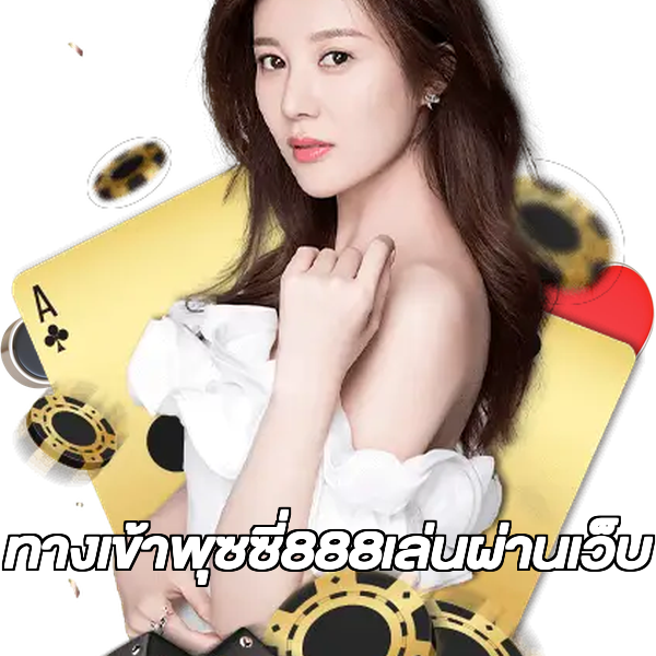 ทางเข้าพุซซี่888เล่นผ่านเว็บ