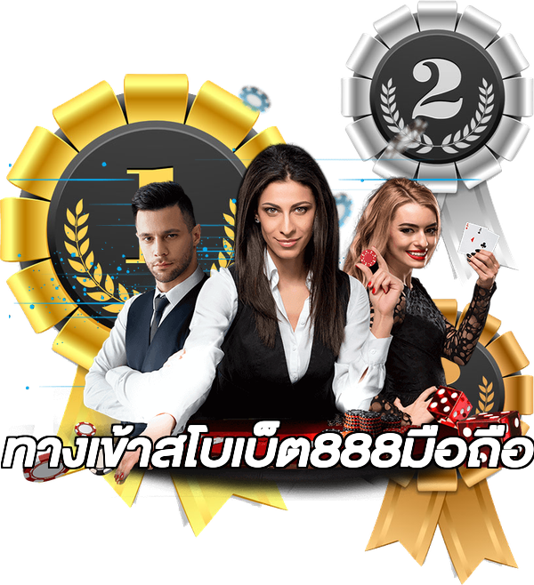 ทางเข้าสโบเบ็ต888มือถือ