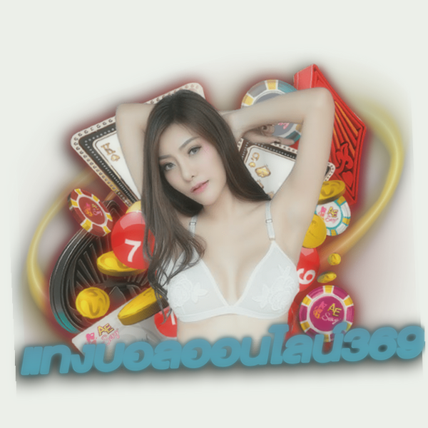 แทงบอลออนไลน์369