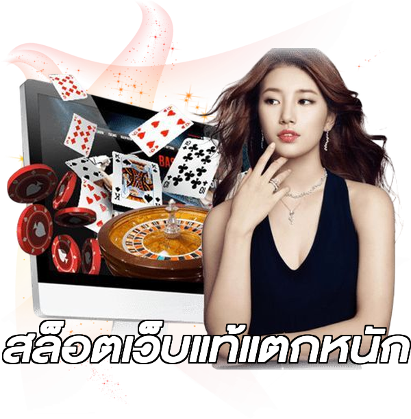 สล็อตเว็บแท้แตกหนัก