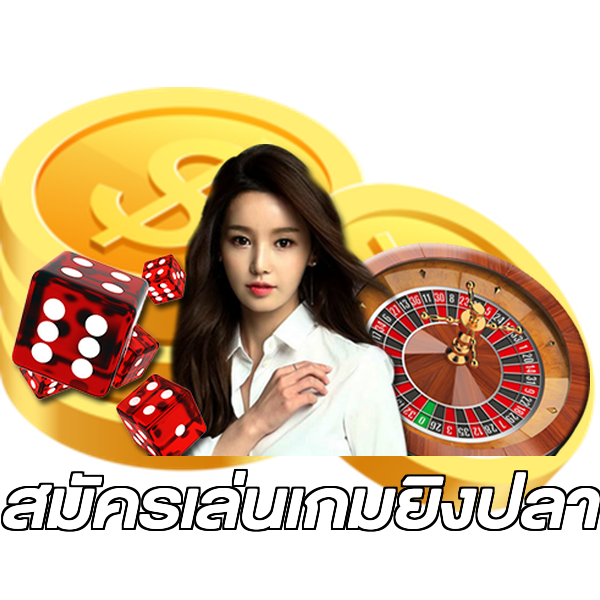 สมัครเล่นเกมยิงปลา