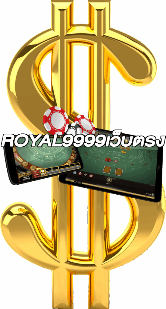 ROYAL9999เว็บตรง