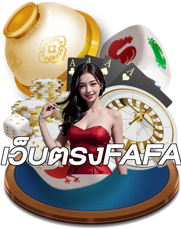 เว็บตรงFAFA