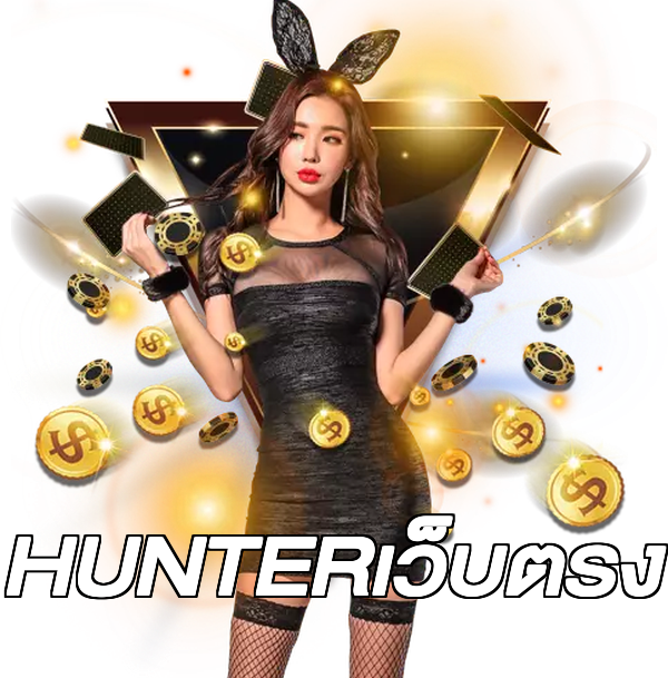 HUNTERเว็บตรง