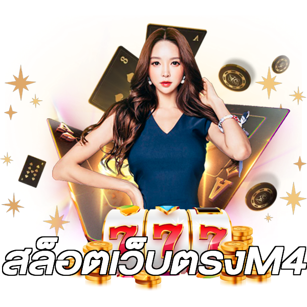 สล็อตเว็บตรงM4