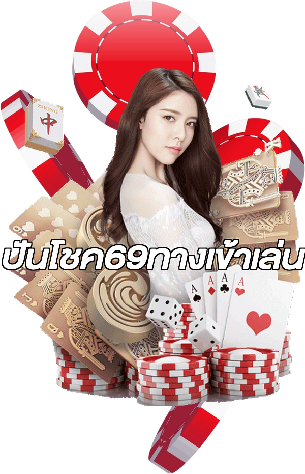 ปันโชค69ทางเข้าเล่น